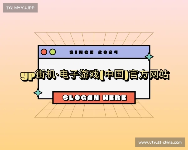 了解yp街机·电子游戏(中国)官方网站